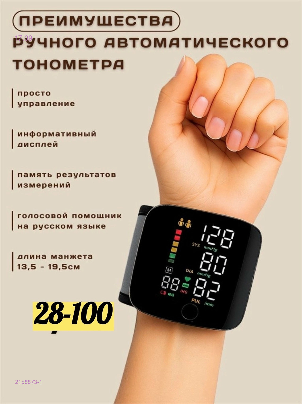 Тонометр 2158873-1