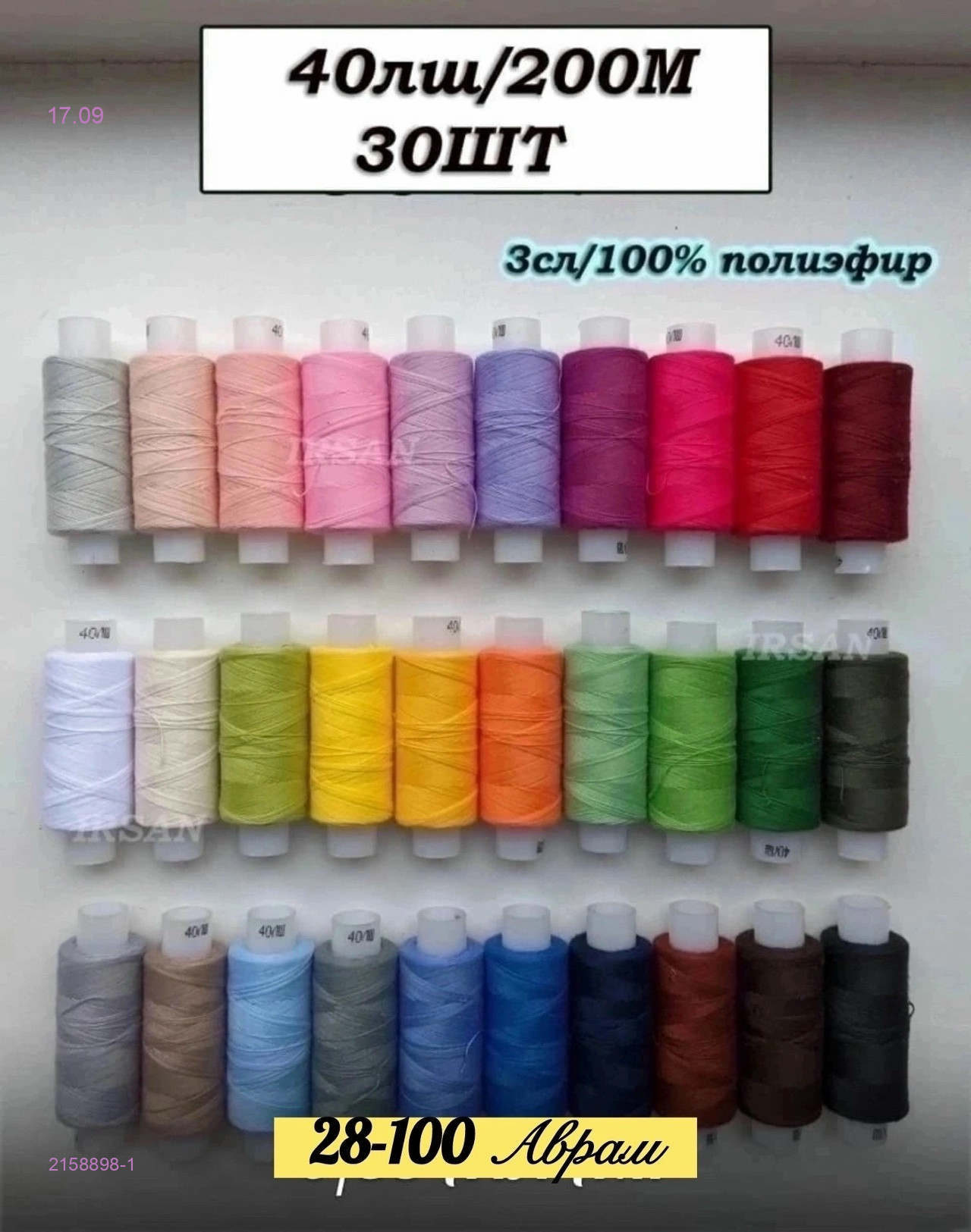 Нитки швейные 2158898-1