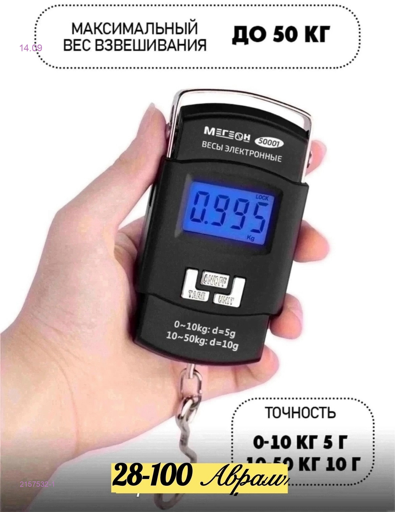 Весы багажные 2157532-1